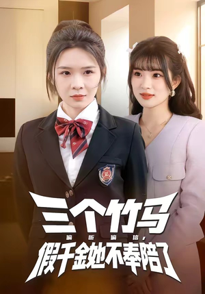 三个竹马偏听偏信，假千金她不奉陪了（80集）迅雷网盘观看