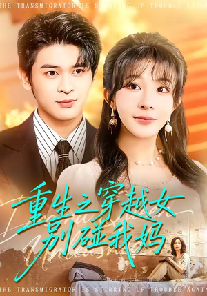 重生之穿越女别碰我妈（70集）热播短剧追不停