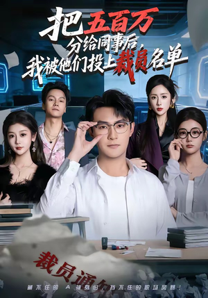 把五百万分给同事后，我被他们投上裁员名单（60集）最热短剧推荐