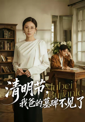 清明节，我爸的墓碑不见了（60集）独家内容免费看