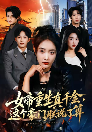 女帝重生真千金，这个豪门朕说了算（84集）短剧中追到爽