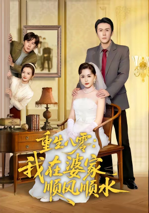 重生八零：我在婆家顺风顺水（82集）热播古装短剧