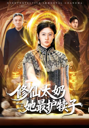 修仙太奶她最护犊子（79集）精彩短剧来了