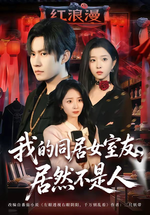 我的同居女室友，居然不是人（80集）最新上映的短剧