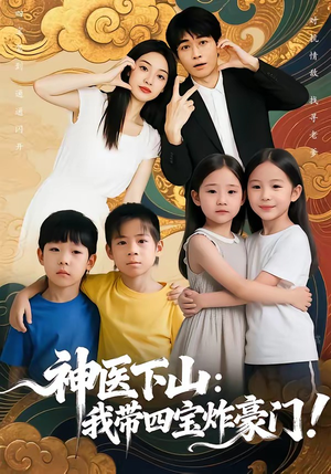 神医下山：我带四宝炸豪门（76集）高清画质免费看