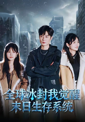 全球冰封我觉醒末日生存系统（80集）女主谁演的