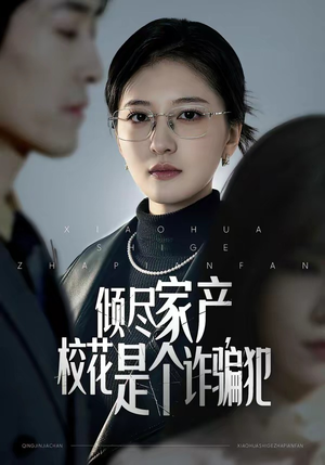 倾尽家产，校花是个诈骗犯（47集）排行榜前十短剧