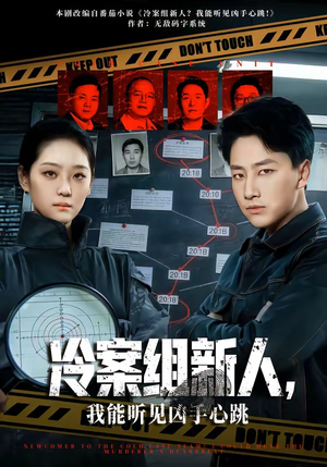 冷案组新人，我能听见凶手心跳（79集）精彩短剧合集