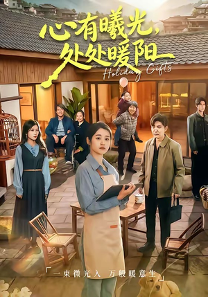 心有曦光，处处暖阳（69集）免费短剧推荐