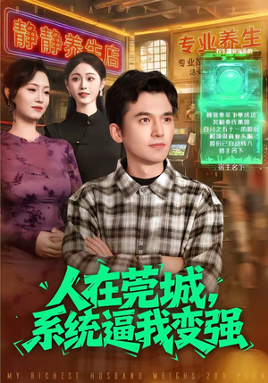 人在莞城，系统逼我变强（97集）全部免费看全集