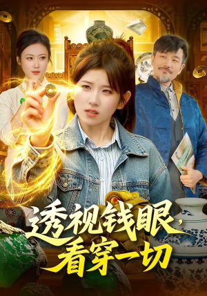 透视钱眼，看穿一切（104集）在线免费观影