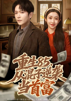 重生85，从混子逆袭当首富（75集）短剧中追到爽