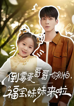 倒霉蛋哥哥你别怕，福宝妹妹来啦（50集）好看的短剧分享