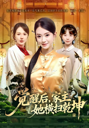 觉醒后，家主她横扫乾坤（76集）火爆短剧热播中