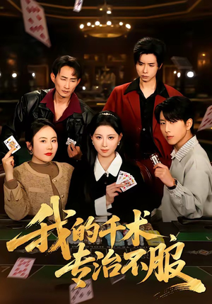 我的千术，专治不服（62集）热播短剧重燃