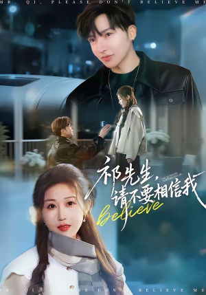 祁先生，请不要相信我（45集）女频短剧推荐