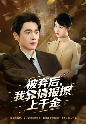 被弃后，我靠情报撩上千金（80集）热播短剧全集看