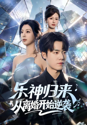 乐神归来，从离婚开始逆袭（52集）短剧太精彩