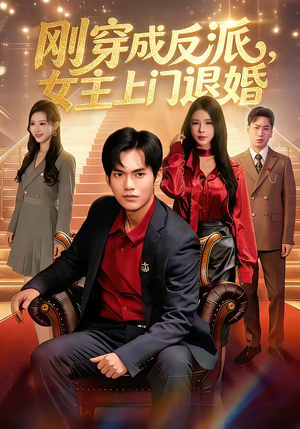 刚穿成反派，主上门退婚（83集）最新上映的短剧