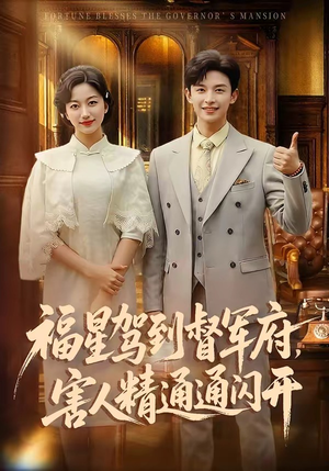 福星驾到督军府，害人精通通闪开（90集）百度在线观看
