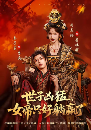 世子凶猛，女帝只好躺赢了（84集）短剧太上头了
