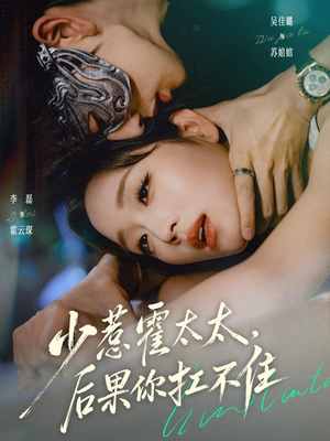 少惹霍太太，后果你扛不住（80集）短剧全集完整版