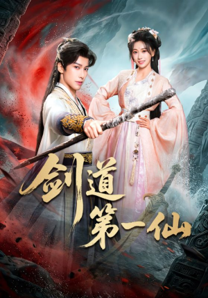 剑道第一仙（66集）短剧免费看全集