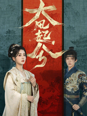 大风起兮（66集）古代短剧推荐