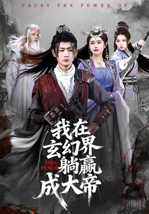 我在玄幻界躺赢成大帝（90集）古装短剧推荐