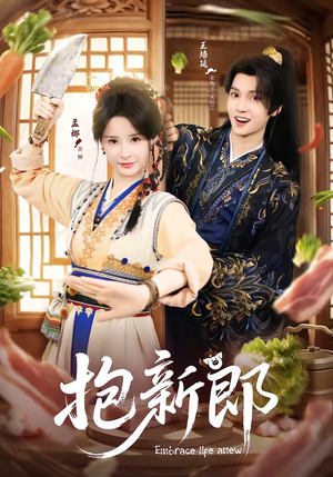 抱新郎（65集）在线看到大结局