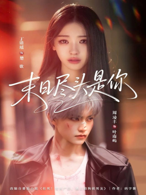 末日尽头是你（73集）短剧有好货推荐