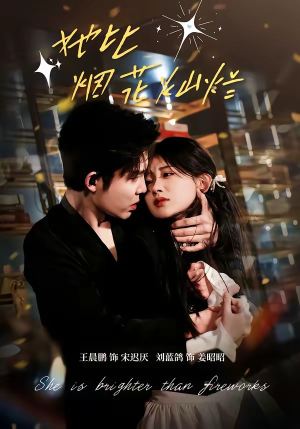 她比烟花灿烂（76集）热门短剧追到爽