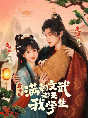 穿越后，满朝文武都是我学生（75集）好短剧分享
