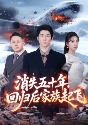 消失五十年，回归后家族起飞（59集）西瓜短剧免费看