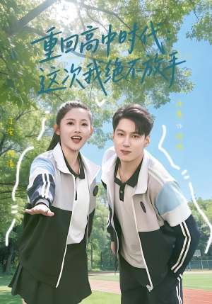 重回高中时代：这次我绝不放手（81集）夸克在线观看