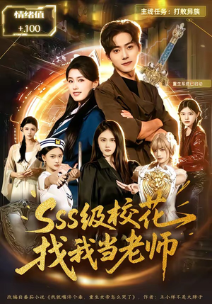 sss级校花找我当老师（78集）百度在线观看