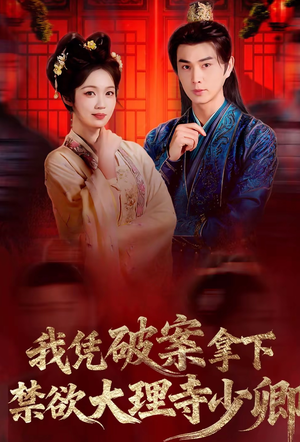 我凭破案，拿下禁欲大理寺少卿（60集）短剧也太好看了