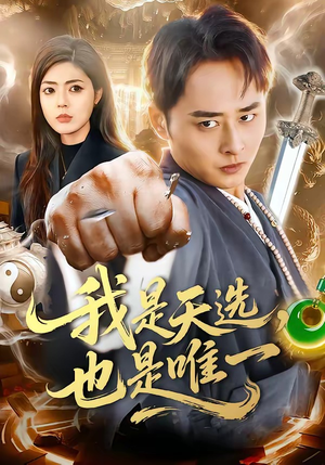 我是天选，也是唯一（97集）在哪个app能看