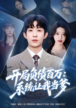 开局负债百万：系统让我当爹（75集）直接追到结尾