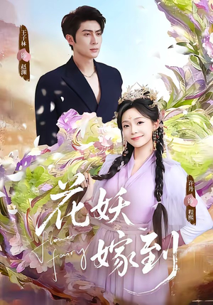 花妖嫁到（63集）太好看了短剧