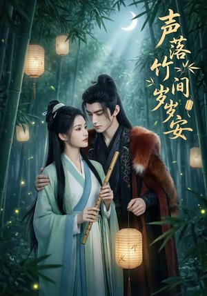 声落竹间岁岁安（68集）热门短剧分享