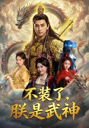 不装了，朕是武神（82集）上热门短剧