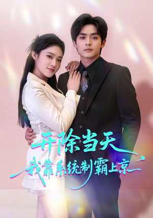 开除当天，我靠系统制霸上京（64集）短剧热播推荐