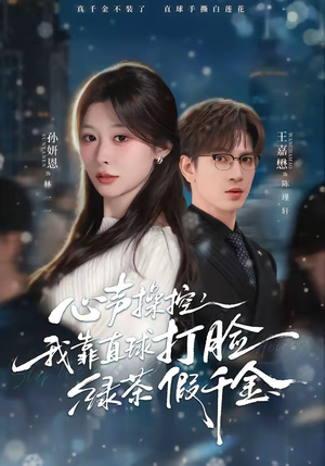 心声操控，我靠直球打脸绿茶假千金（80集）百度在线观看