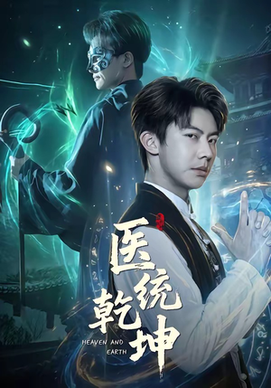 医统乾坤（90集）在线看