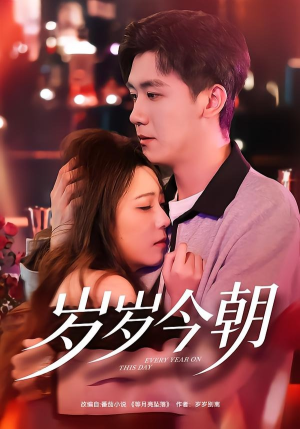 岁岁今朝（70集）剧好看短剧推荐