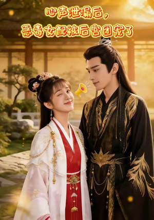 心声泄露后，恶毒女配被后宫团宠了（80集）百度网盘在线看