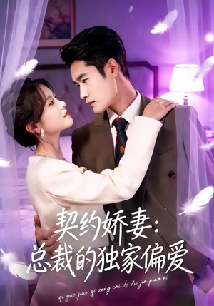 契约娇妻：总裁的独家偏爱（80集）推荐你们也去看