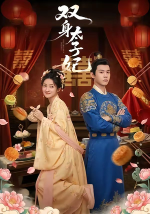 双身太子妃（66集）追短剧太上头了