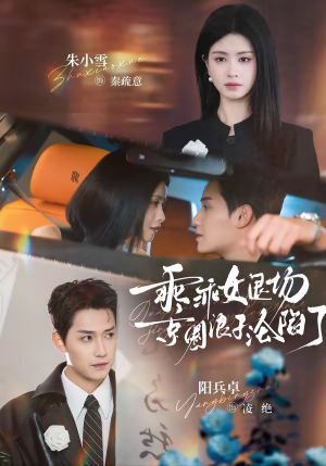 乖乖女退场，京圈浪子沦陷了（62集）评价怎么样